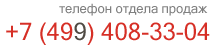 Телефон отдела продаж: +7 499 408 33 04